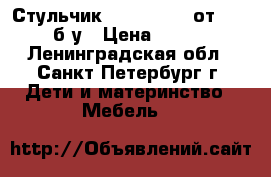 Стульчик Polly Magic от Chicco б/у › Цена ­ 2 000 - Ленинградская обл., Санкт-Петербург г. Дети и материнство » Мебель   